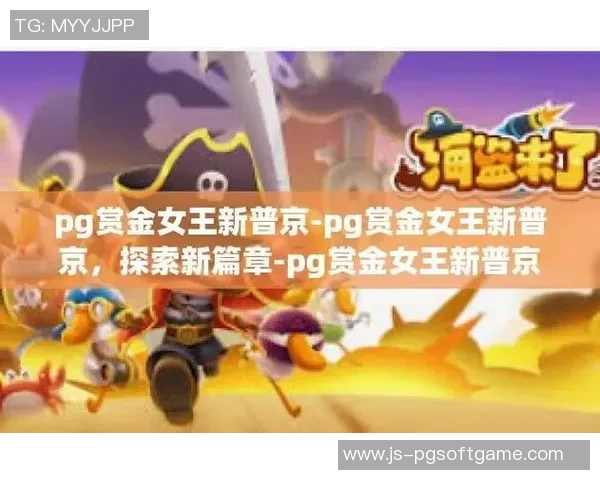 PG电子游戏怎么卡免费-探索PG电子游戏，如何免费获取福利卡享受精彩游戏体验？PG电子游戏怎么卡免费